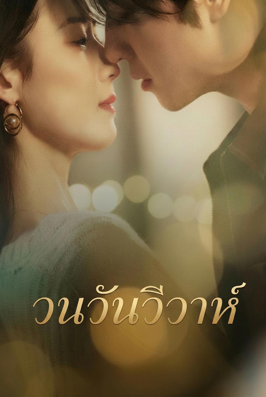 วนวันวิวาห์ | ดูซีรี่ย์สั้น ซีรี่ย์แนวตั้ง พากย์ไทย ซับไทย HD | ดูซีรี่ย์ออนไลน์