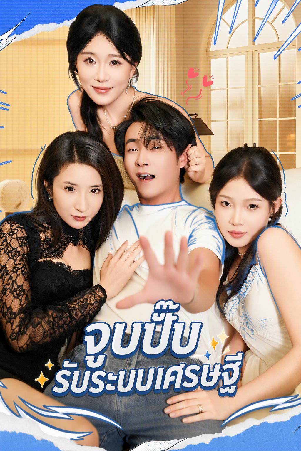 จูบปั๊บรับระบบเศรษฐี | ดูซีรี่ย์สั้น ซีรี่ย์แนวตั้ง พากย์ไทย ซับไทย HD | ดูซีรี่ย์ออนไลน์