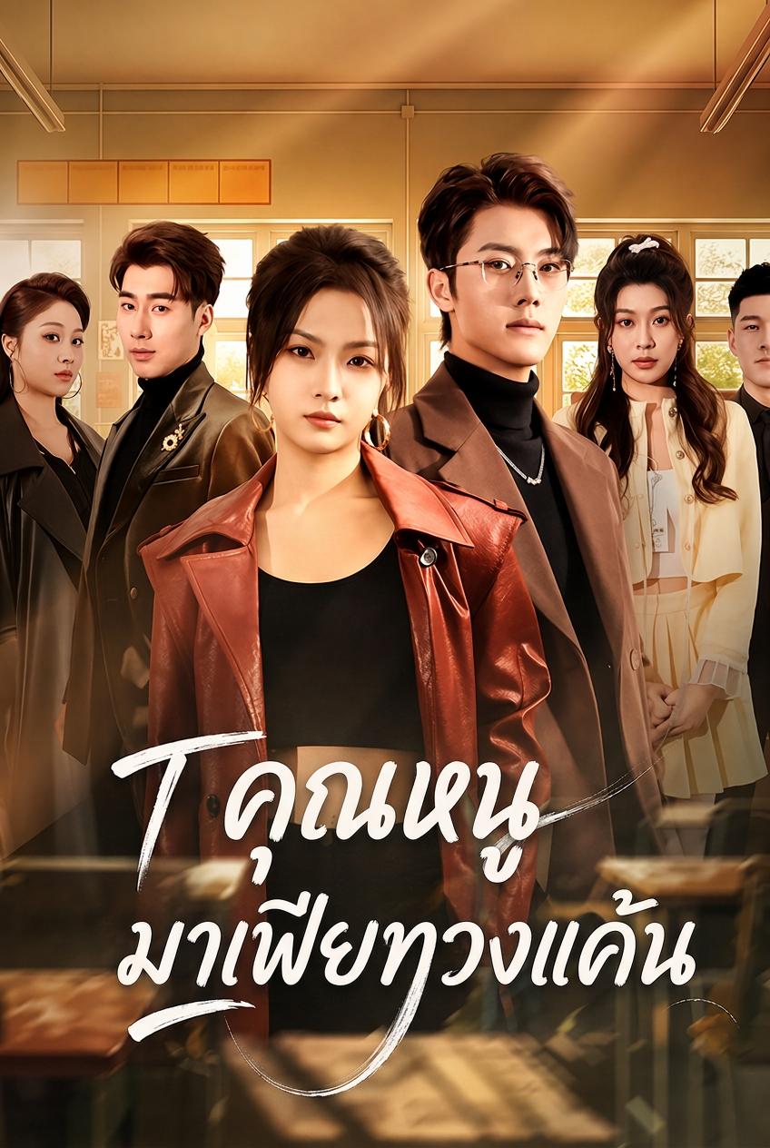 คุณหนูมาเฟียทวงแค้น | ดูซีรี่ย์สั้น ซีรี่ย์แนวตั้ง พากย์ไทย ซับไทย HD | ดูซีรี่ย์ออนไลน์